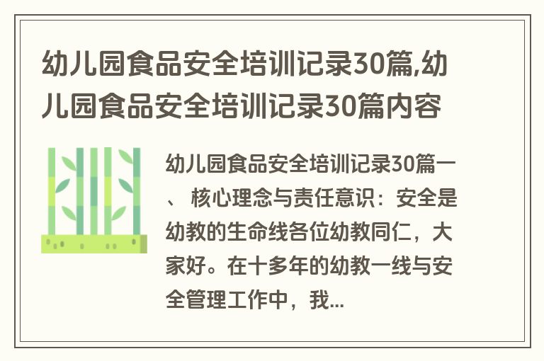 幼儿园食品安全培训记录30篇,幼儿园食品安全培训记录30篇内容