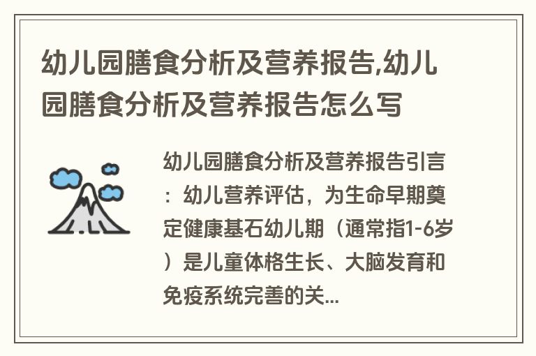 幼儿园膳食分析及营养报告,幼儿园膳食分析及营养报告怎么写