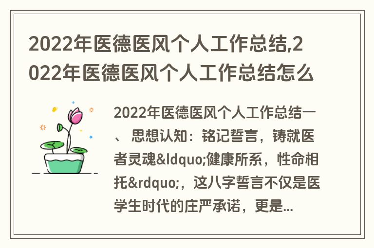 2022年医德医风个人工作总结,2022年医德医风个人工作总结怎么写