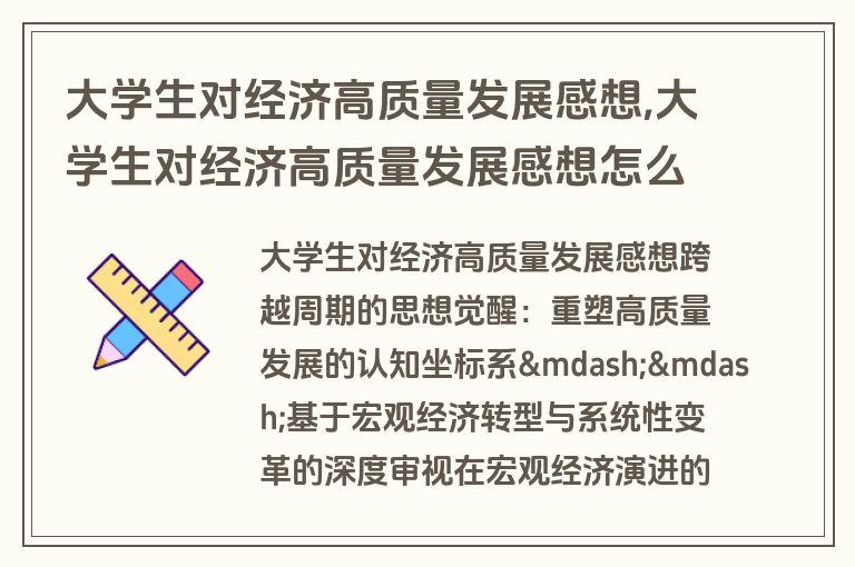 大学生对经济高质量发展感想,大学生对经济高质量发展感想怎么写