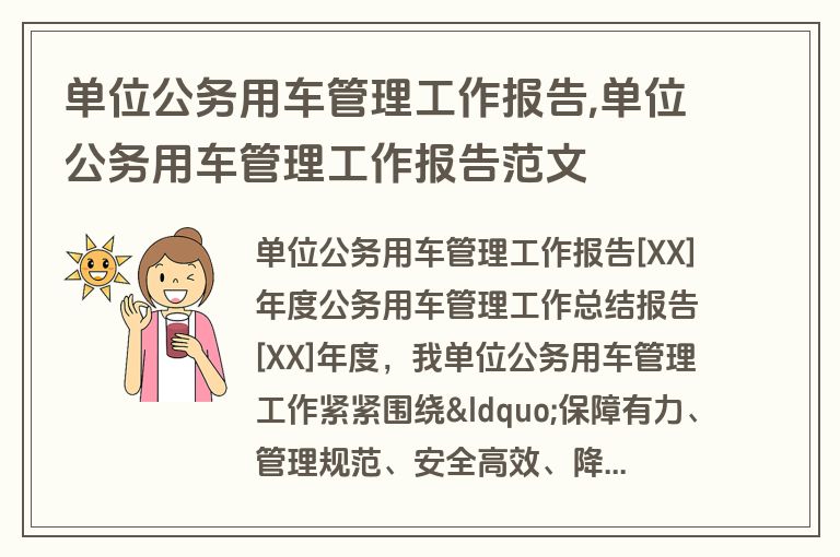 单位公务用车管理工作报告,单位公务用车管理工作报告范文