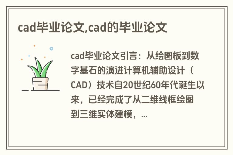 cad毕业论文,cad的毕业论文