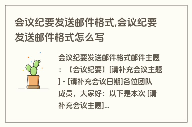 会议纪要发送邮件格式,会议纪要发送邮件格式怎么写