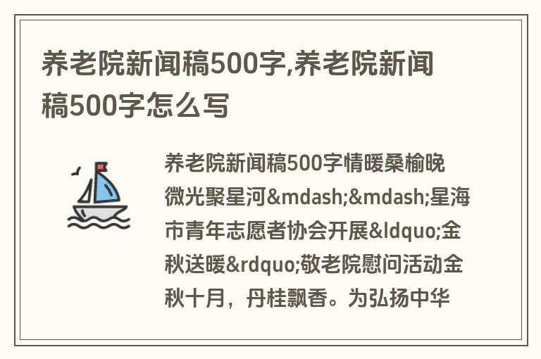 养老院新闻稿500字,养老院新闻稿500字怎么写