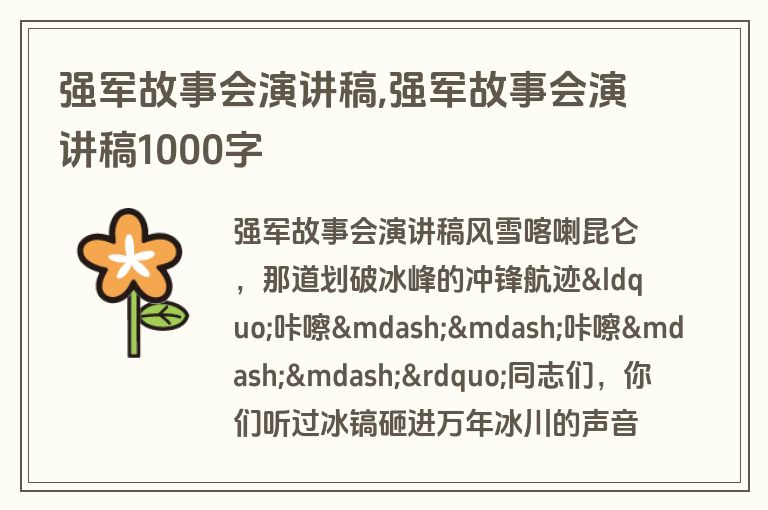 强军故事会演讲稿,强军故事会演讲稿1000字