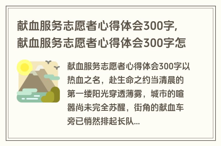 献血服务志愿者心得体会300字,献血服务志愿者心得体会300字怎么写
