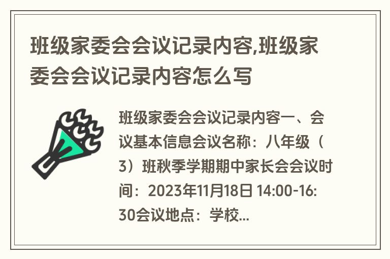 班级家委会会议记录内容,班级家委会会议记录内容怎么写