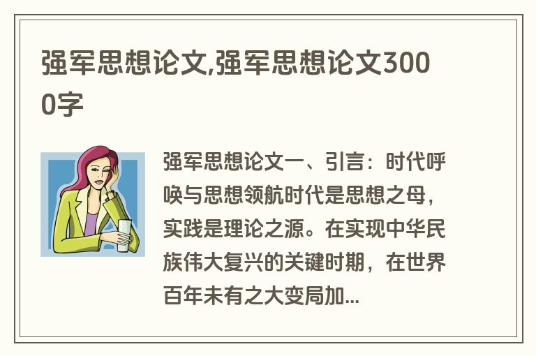 强军思想论文,强军思想论文3000字