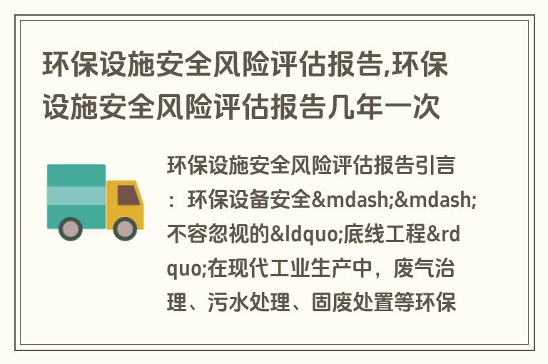 环保设施安全风险评估报告,环保设施安全风险评估报告几年一次