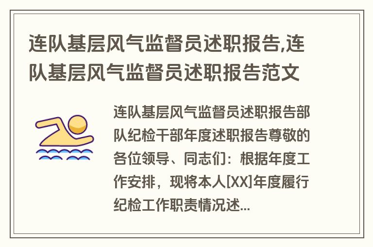 连队基层风气监督员述职报告,连队基层风气监督员述职报告范文