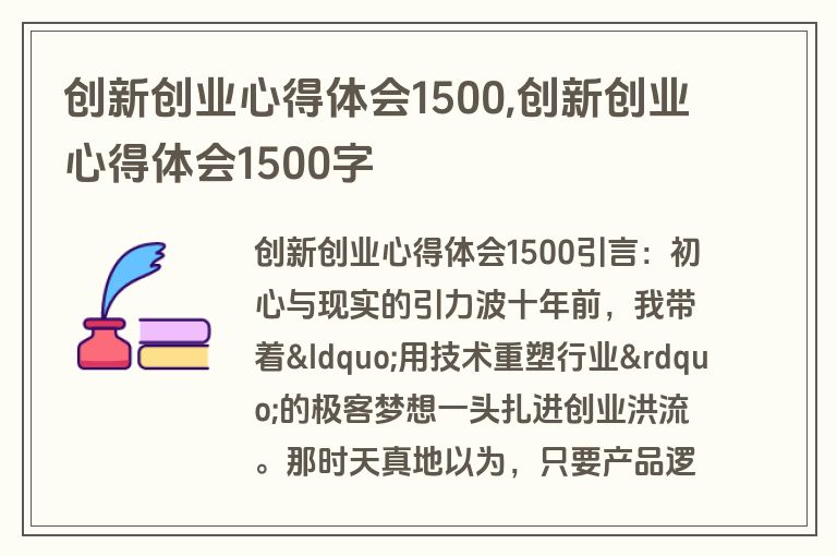 创新创业心得体会1500,创新创业心得体会1500字