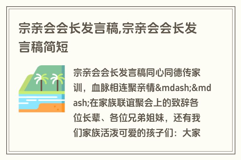 宗亲会会长发言稿,宗亲会会长发言稿简短