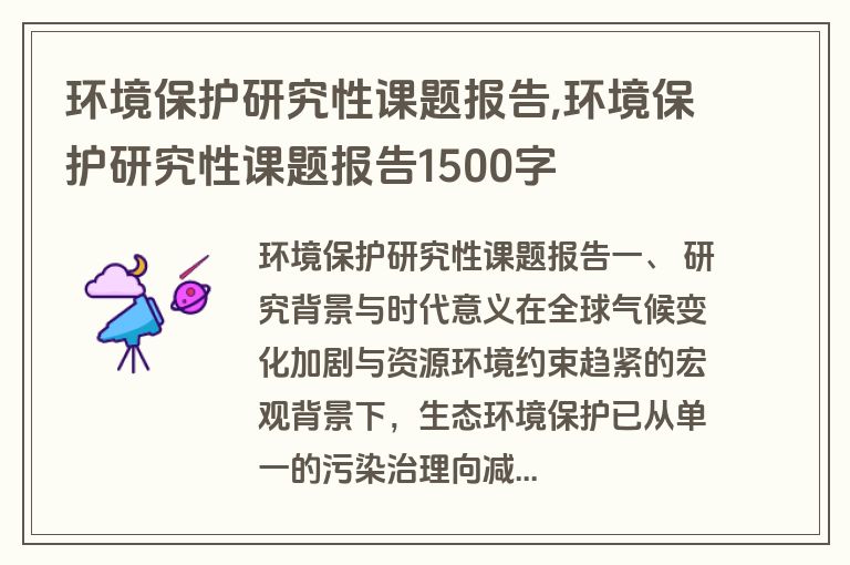 环境保护研究性课题报告,环境保护研究性课题报告1500字