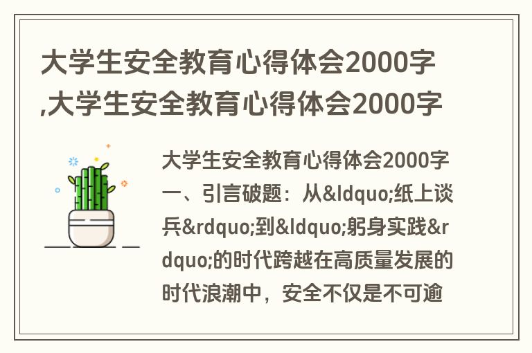 大学生安全教育心得体会2000字,大学生安全教育心得体会2000字(范文)