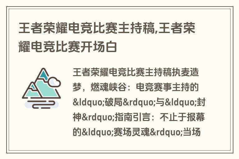 王者荣耀电竞比赛主持稿,王者荣耀电竞比赛开场白