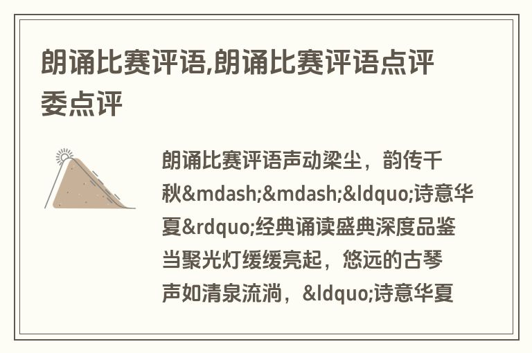 朗诵比赛评语,朗诵比赛评语点评委点评