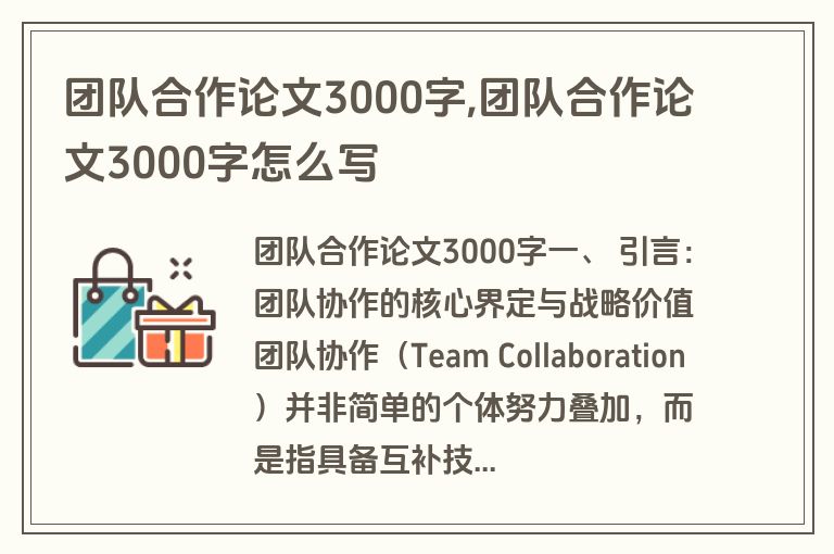 团队合作论文3000字,团队合作论文3000字怎么写