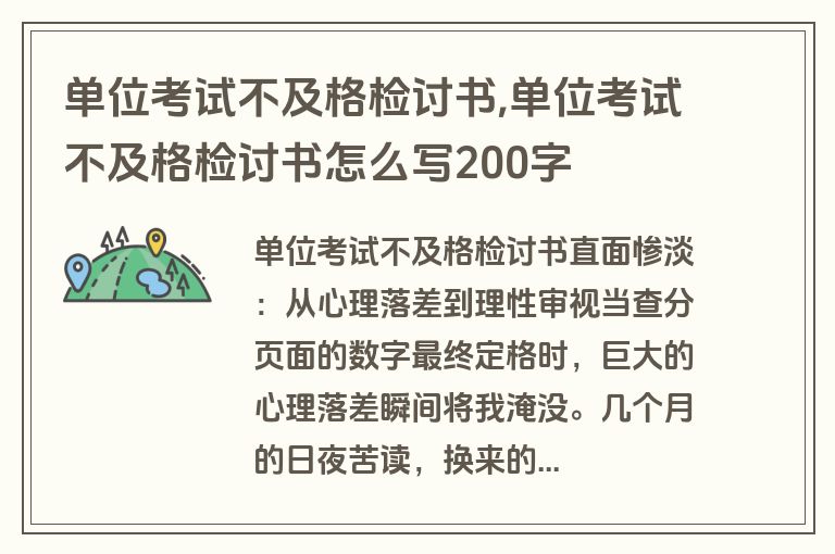 单位考试不及格检讨书,单位考试不及格检讨书怎么写200字
