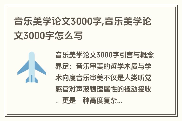 音乐美学论文3000字,音乐美学论文3000字怎么写