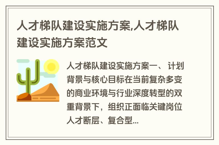人才梯队建设实施方案,人才梯队建设实施方案范文