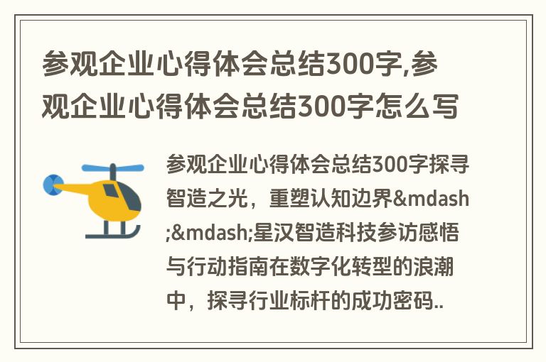 参观企业心得体会总结300字,参观企业心得体会总结300字怎么写