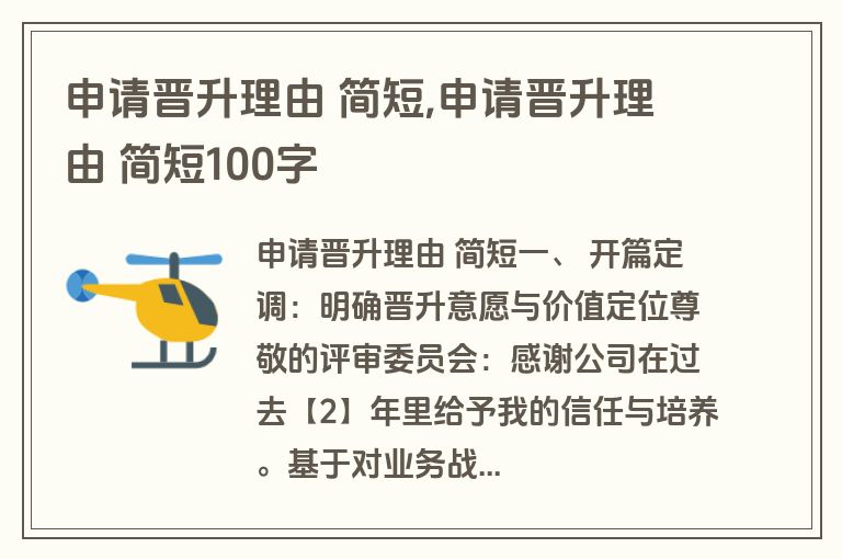 申请晋升理由 简短,申请晋升理由 简短100字