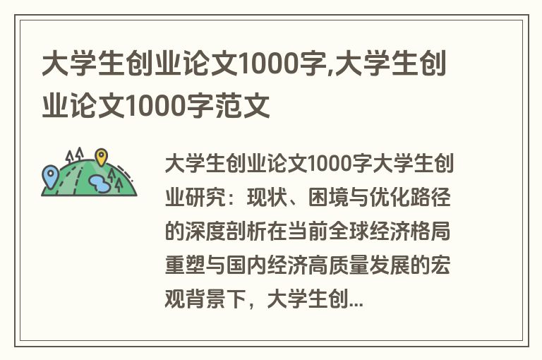 大学生创业论文1000字,大学生创业论文1000字范文