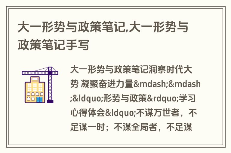 大一形势与政策笔记,大一形势与政策笔记手写