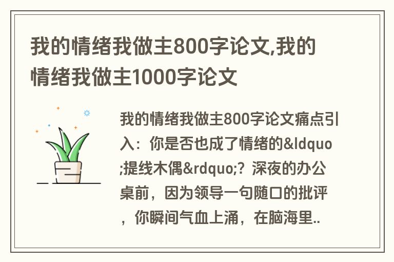 我的情绪我做主800字论文,我的情绪我做主1000字论文