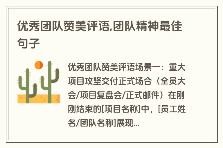 优秀团队赞美评语,团队精神最佳句子