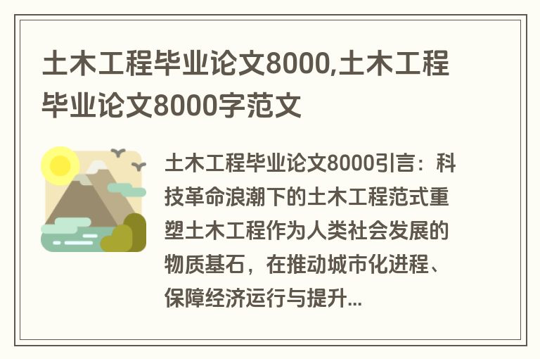 土木工程毕业论文8000,土木工程毕业论文8000字范文
