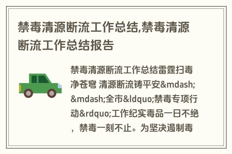 禁毒清源断流工作总结,禁毒清源断流工作总结报告
