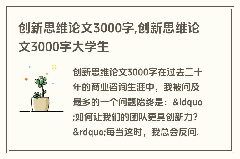 创新思维论文3000字,创新思维论文3000字大学生