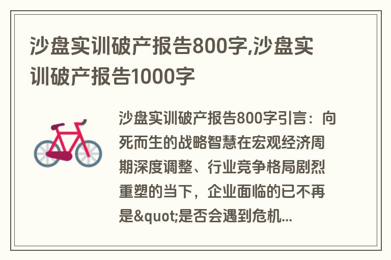 沙盘实训破产报告800字,沙盘实训破产报告1000字
