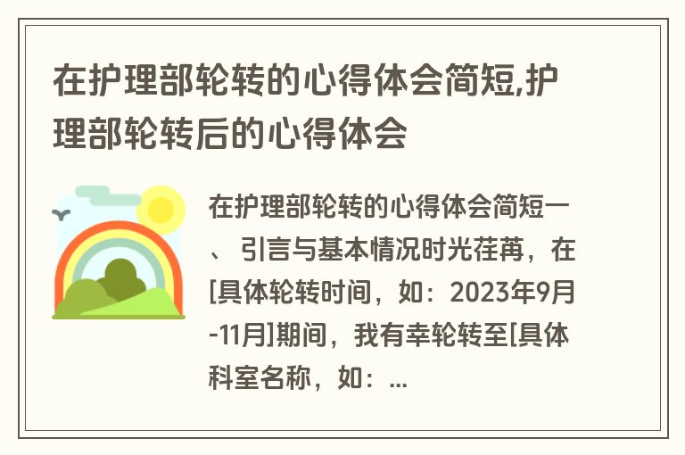 在护理部轮转的心得体会简短,护理部轮转后的心得体会