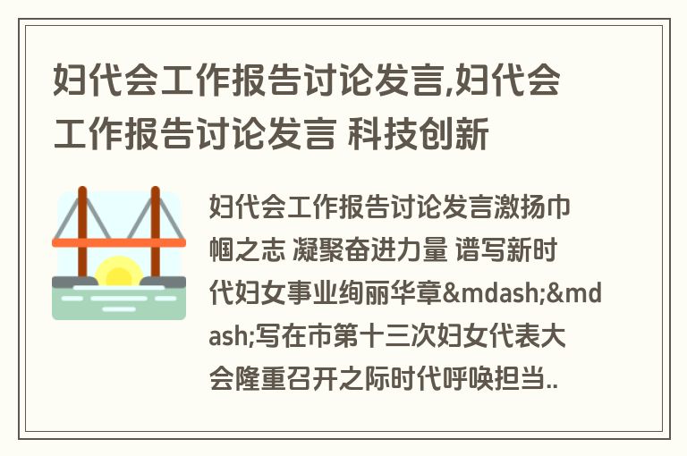 妇代会工作报告讨论发言,妇代会工作报告讨论发言 科技创新