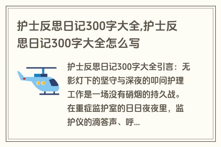 护士反思日记300字大全,护士反思日记300字大全怎么写
