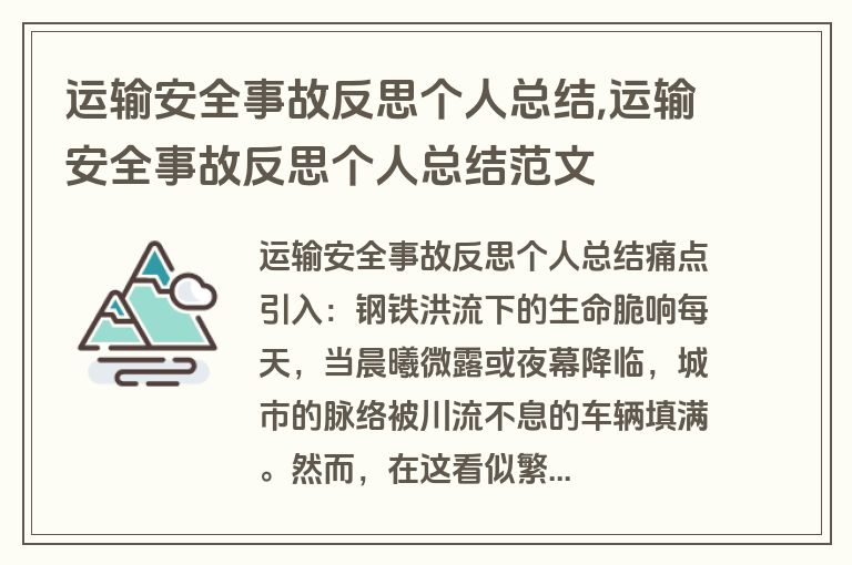 运输安全事故反思个人总结,运输安全事故反思个人总结范文