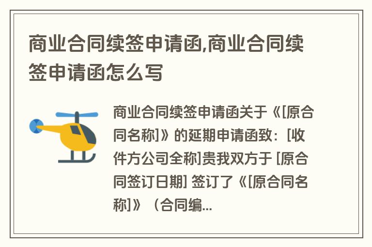 商业合同续签申请函,商业合同续签申请函怎么写