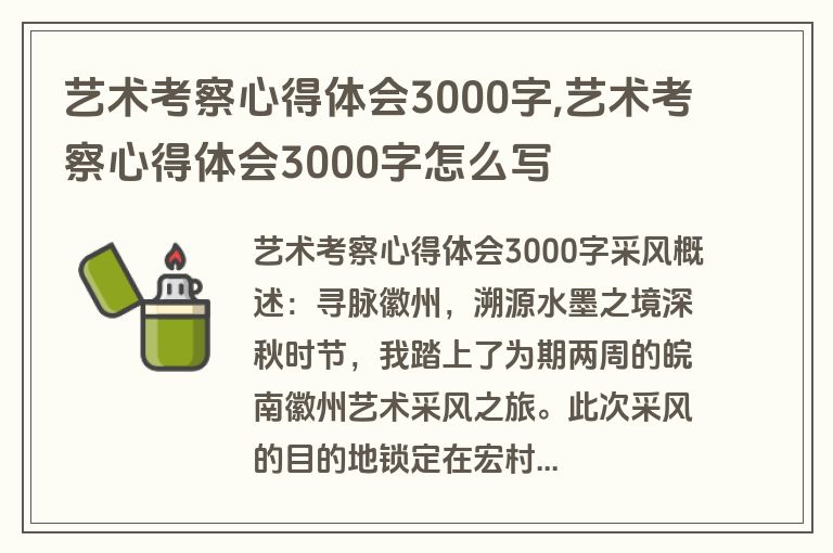 艺术考察心得体会3000字,艺术考察心得体会3000字怎么写