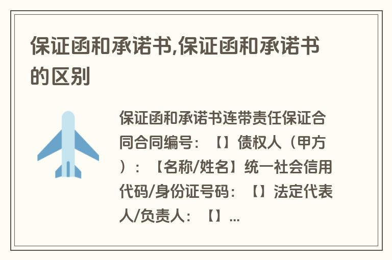 保证函和承诺书,保证函和承诺书的区别