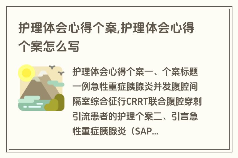 护理体会心得个案,护理体会心得个案怎么写