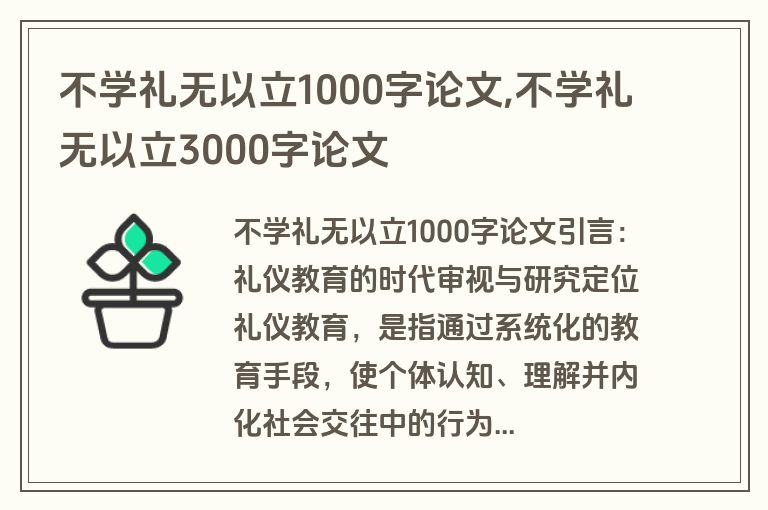 不学礼无以立1000字论文,不学礼无以立3000字论文