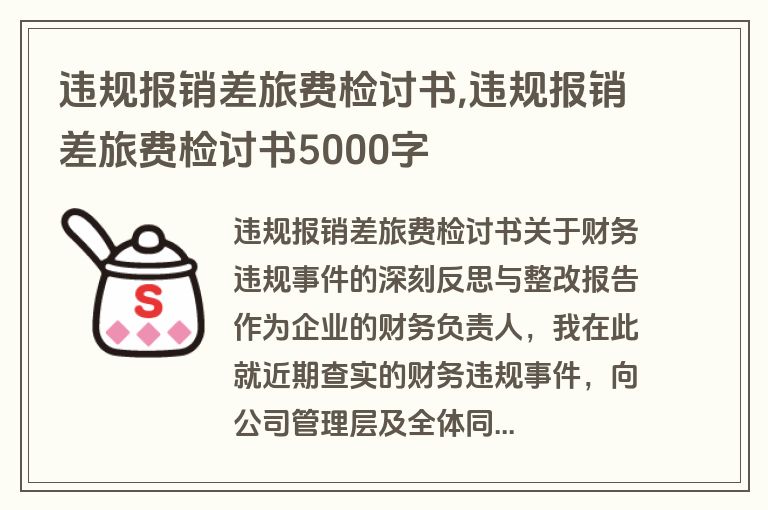 违规报销差旅费检讨书,违规报销差旅费检讨书5000字