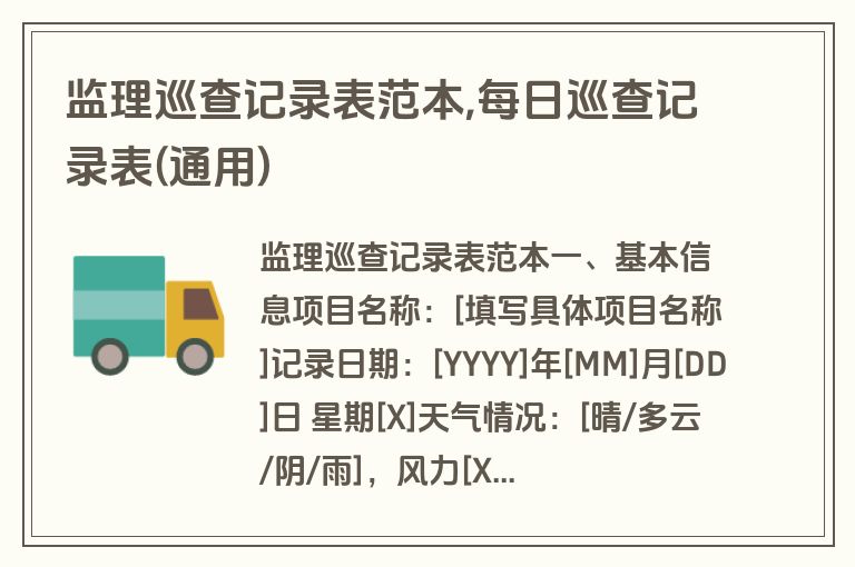 监理巡查记录表范本,每日巡查记录表(通用)