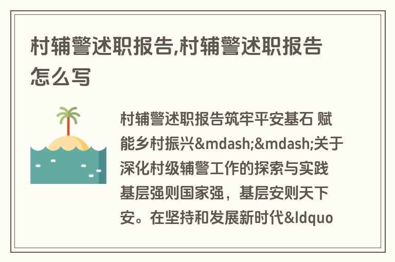 村辅警述职报告,村辅警述职报告怎么写