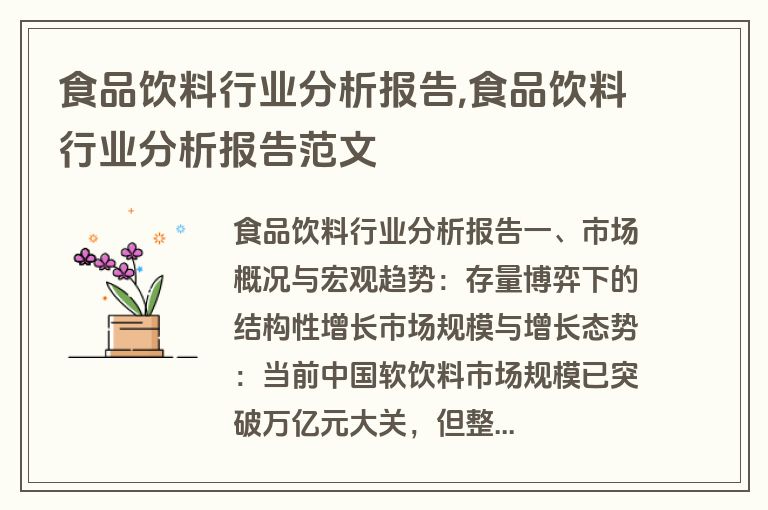 食品饮料行业分析报告,食品饮料行业分析报告范文