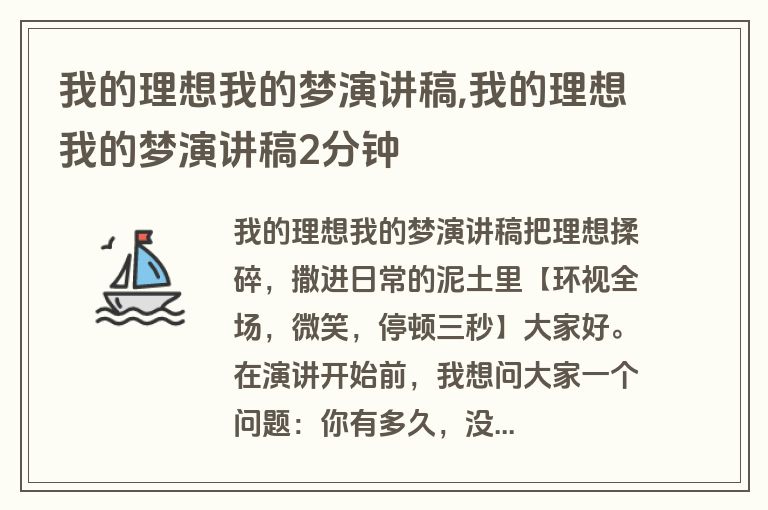 我的理想我的梦演讲稿,我的理想我的梦演讲稿2分钟