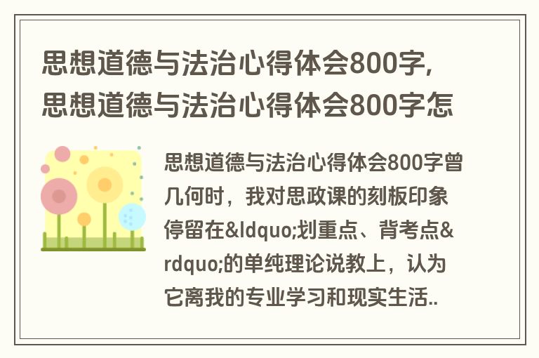 思想道德与法治心得体会800字,思想道德与法治心得体会800字怎么写