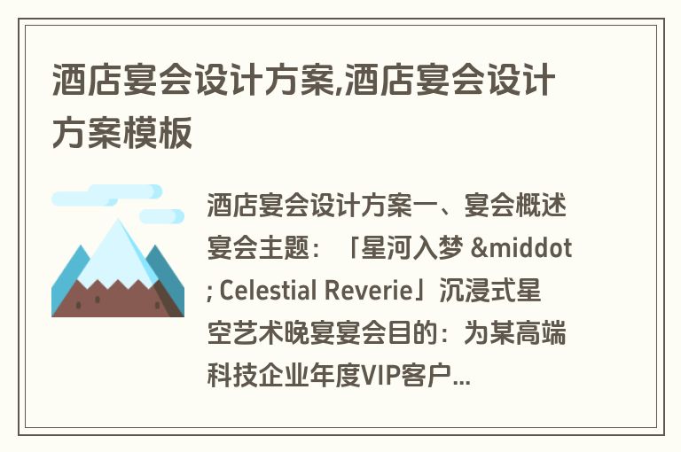 酒店宴会设计方案,酒店宴会设计方案模板